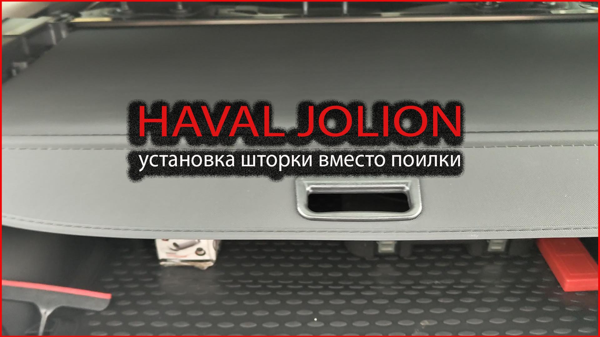 HAVAL JOLION установка шторки вместо поилки смотреть онлайн