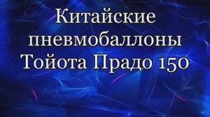 Пневмобаллоны. Прадо 150. Китайчатина.