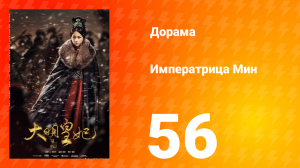 Династия Мин 1 сезон 56 серия