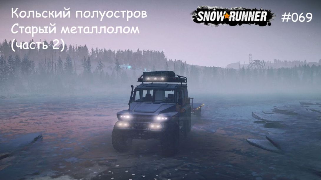 SnowRunner Кольский полуостров Старый металлолом (часть 2) смотреть онлайн