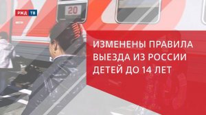 Изменены правила выезда из России детей до 14 лет