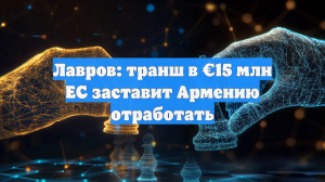 Лавров: Евросоюз заставит Армению отработать транш в €15 млн