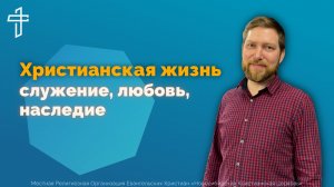 Христианская жизнь: служение, любовь, наследие