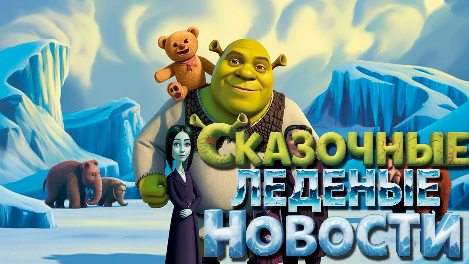 Плюшевый бунтарь в ледниковой готике смотреть онлайн