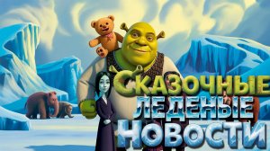 Плюшевый бунтарь в ледниковой готике