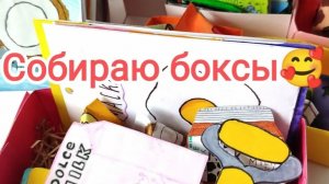 Собираю бокс!!