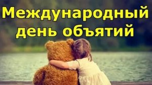 Обнимаю Вас и люблю. С днём объятий. Прикольная музыкальная открытка.