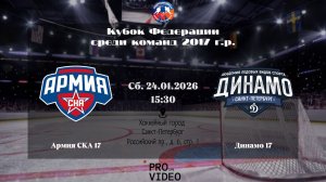ХК "Армия СКА" 17 - ХК "Динамо" 17 | 24.01.2026