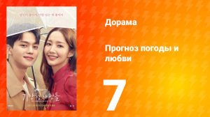 Прогноз погоды и любви 1 сезон 7 серия
