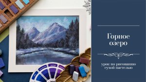 Горное озеро. Сухая пастель