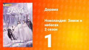 Новоландия: Замок в небесах 2 сезон 1 серия