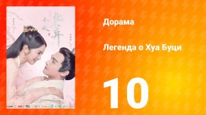 Легенда о Хуа Буци 1 сезон 10 серия