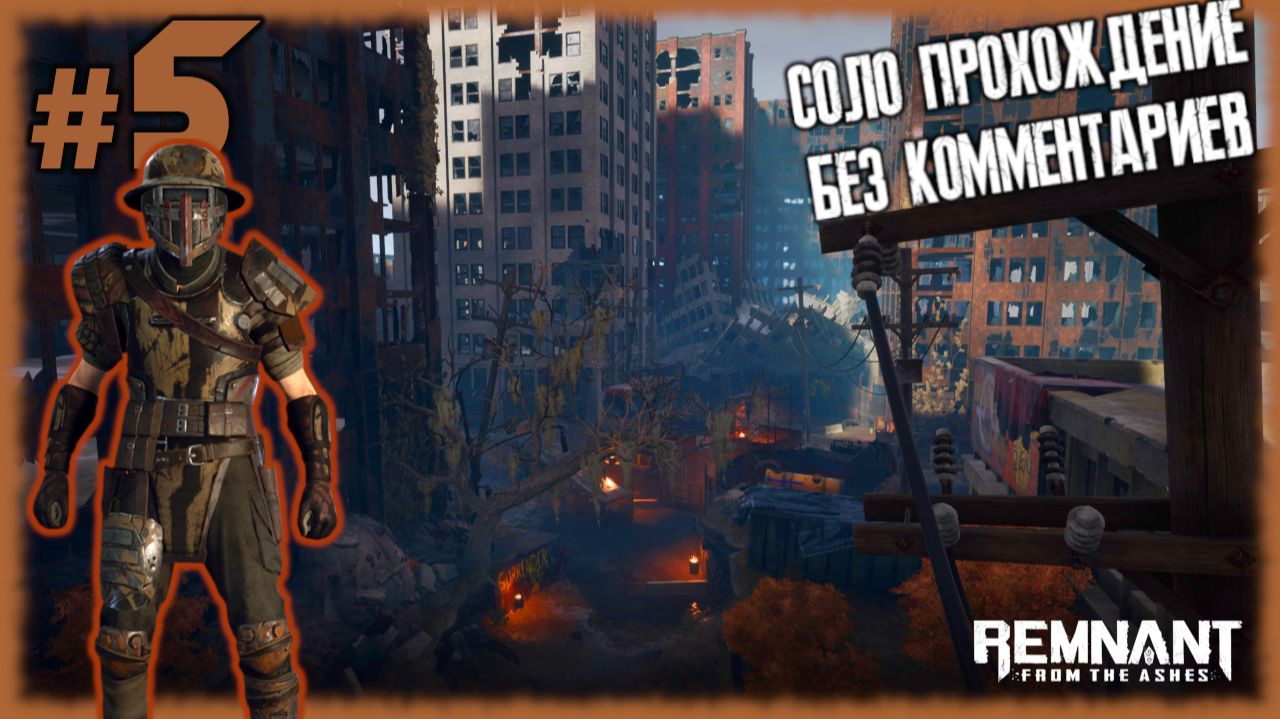 Лайтовая зачистка центра города [Прохождение игры Remnant: From the Ashes на слабом ПК] №5 смотреть онлайн
