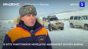 В Ялте уничтожили немецкую авиабомбу времён войны