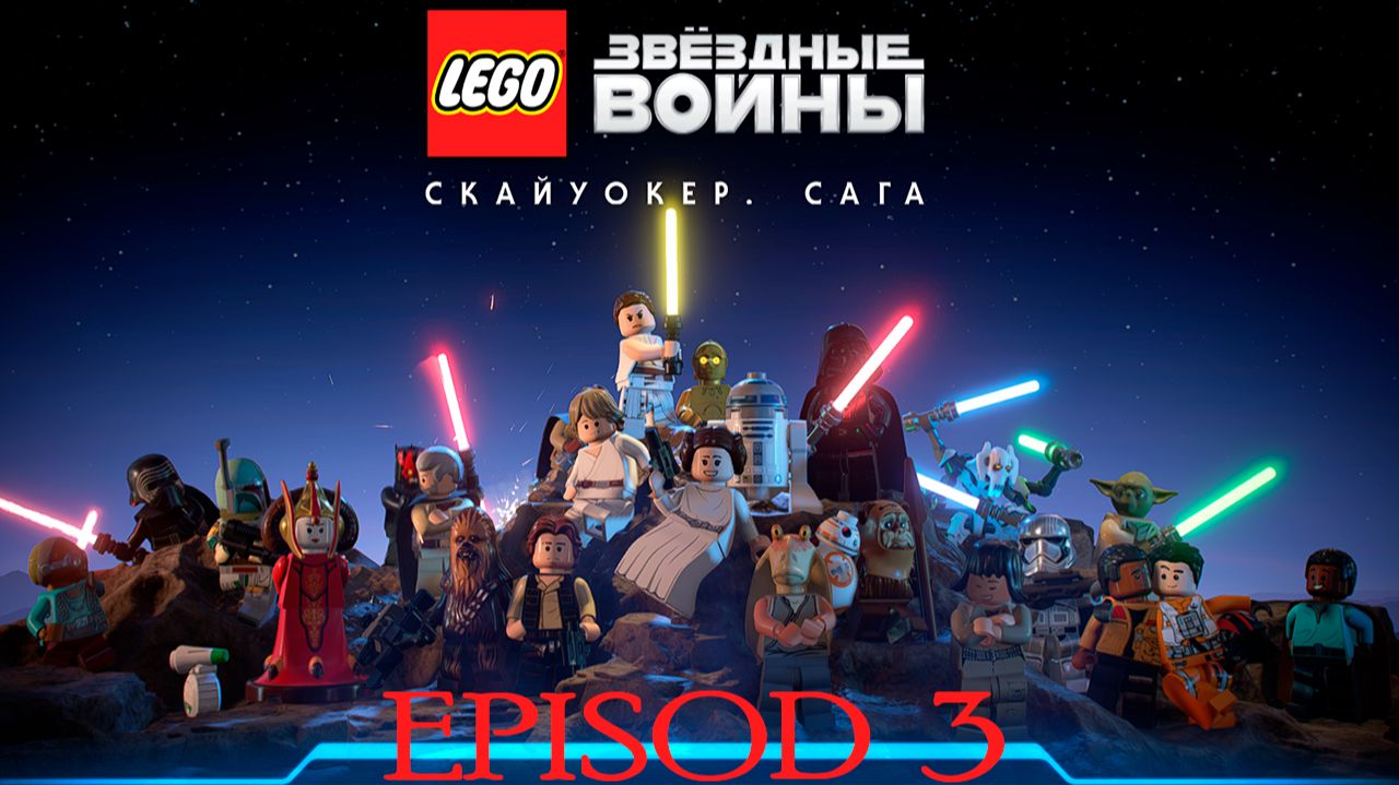 Прохождение игры - LEGO® Звездные Войны™ Скайуокер. Сага (без комментариев) смотреть онлайн