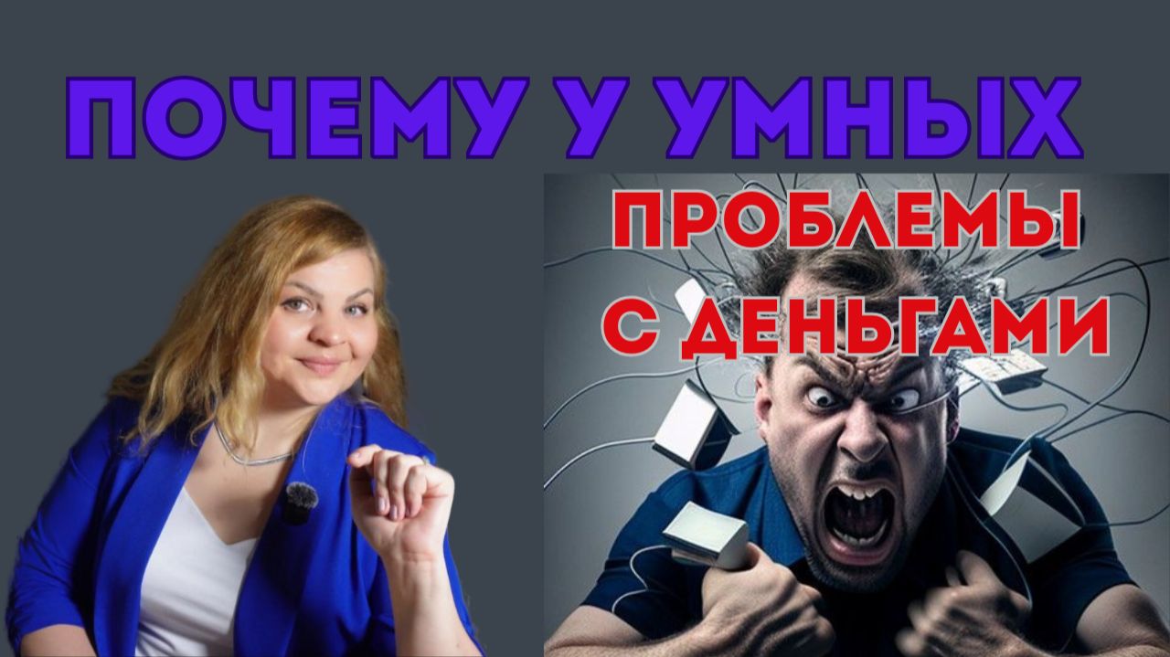 Почему у умных людей проблемы с деньгами смотреть онлайн