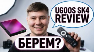 Зачем покупать новый ТВ? Ugoos SK4 оживит любой телевизор в 2026