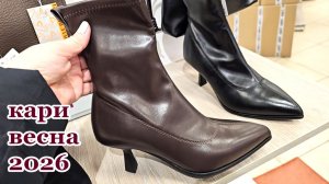 Магазин Кари .Огромный выбор обуви на весну 2026.Действуют скидки и акции