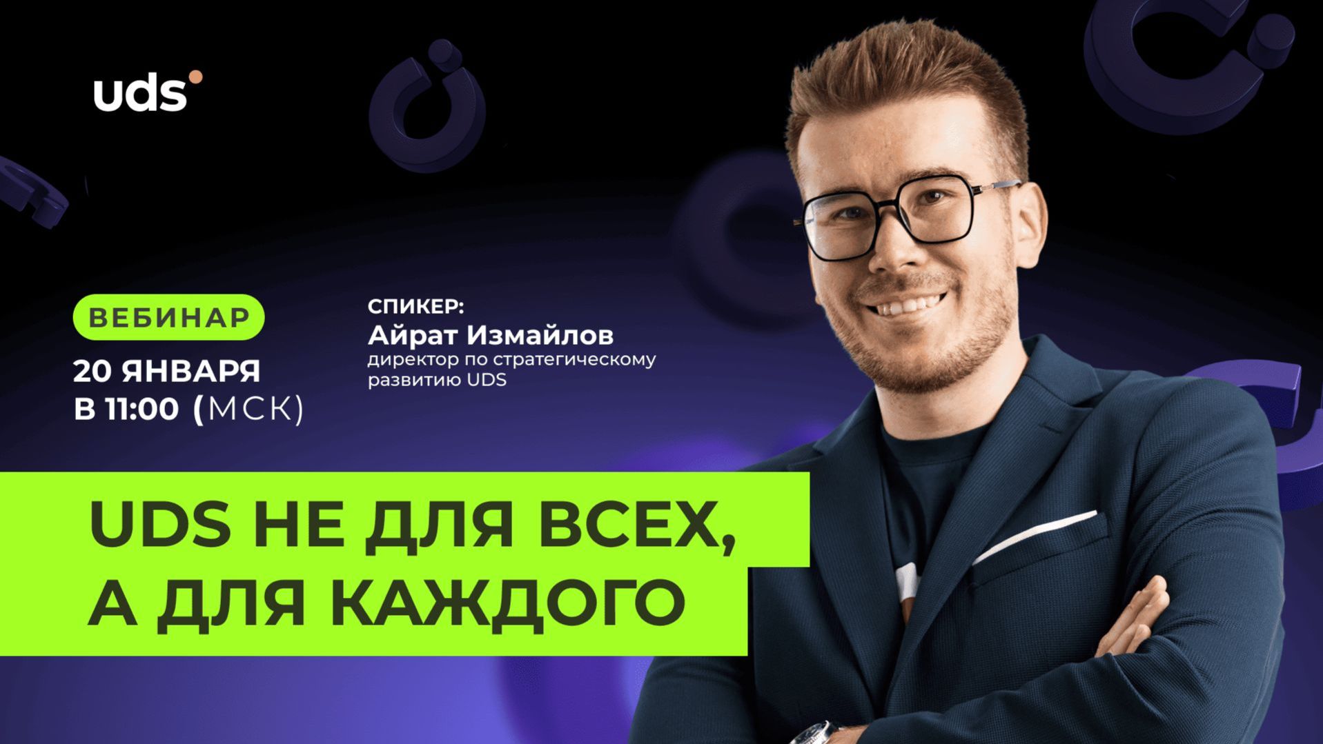 Вебинар - UDS не для всех, а для каждого смотреть онлайн