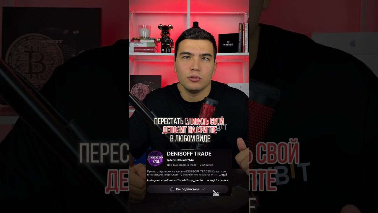 Как перестать сливать депозит? Инструкция #криптовалюта #криптовалюта #трейдинг #фьючерсы #торговля смотреть онлайн