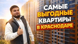 ❗️ЭТИ КВАРТИРЫ РАЗБИРАЮТ В ПЕРВУЮ ОЧЕРЕДЬ В КРАСНОДАРЕ❗️