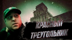 Паранормальное в заброшенном красном треугольнике (завод)