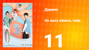 Не могу обнять тебя 1 сезон 11 серия