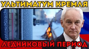 ЗИМА БУДЕТ СТРАШНОЙ! ❄️ Белоусов перекрыл последний вентиль. Европа замерзнет через неделю