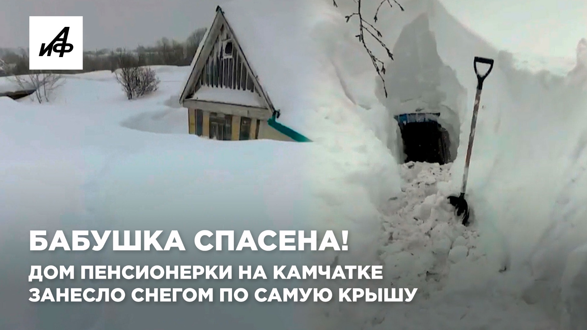 Бабушка спасена! Дом пенсионерки на Камчатке занесло снегом по самую крышу смотреть онлайн