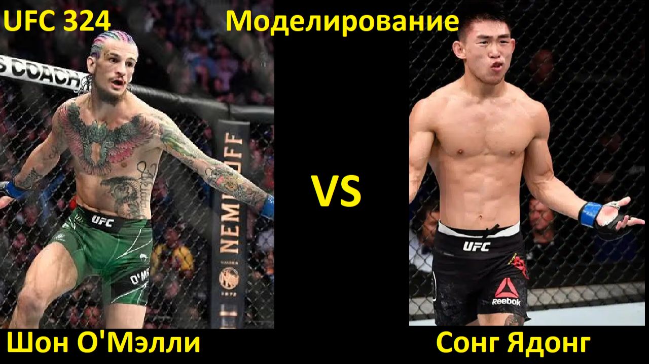 UFC 324: Шон О'Мэлли VS Сонг Ядонг| UFC 5 смотреть онлайн