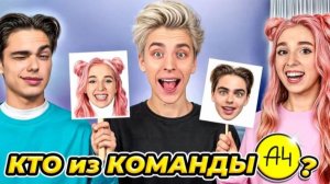 ВЛАД А4 - КТО ИЗ КОМАНДЫ А4 ЧЕЛЛЕНДЖ !