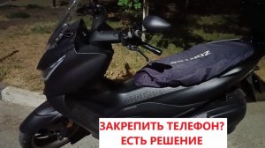 Скутеры ZONTES 350 - Вариант крепления телефона