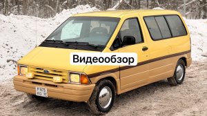 Ford Aerostar Видеообзор