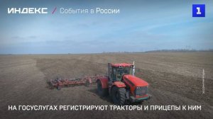 На Госуслугах регистрируют тракторы и прицепы к ним