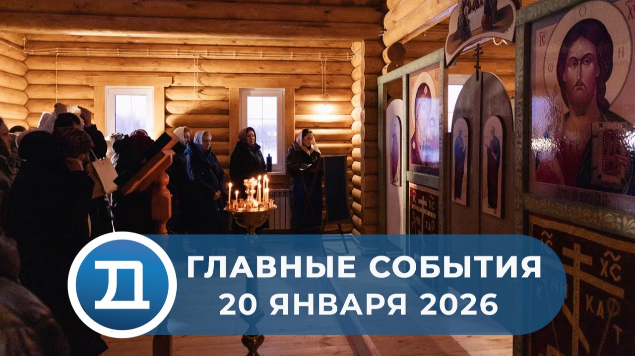 20.01.2026 Домодедово. Главные события. смотреть онлайн