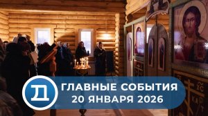 20.01.2026 Домодедово. Главные события.