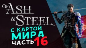 Карта мира в Of Ash and Steel - прохождение на максимальной сложности - стрим 16