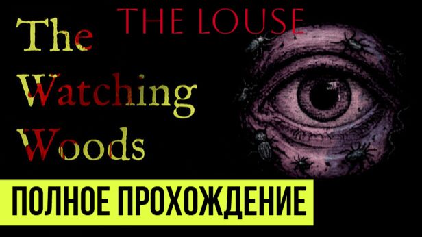 The Watching Woods The Louse ▶ Полное прохождение смотреть онлайн