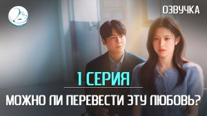 Можно ли перевести эту любовь - 1 серия [Kazoku Project]