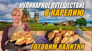 КУЛИНАРНОЕ ПУТЕШЕСТВИЕ В КАРЕЛИЮ. ГОТОВИМ КАЛИТКИ