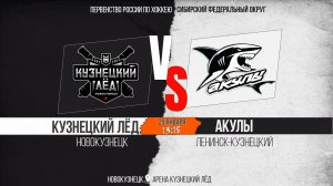25.01.2026г. КУЗНЕЦКИЙ ЛЁД(Новокузнецк)-АКУЛЫ(Ленинск-Кузнецкий). Первенство России. Юноши 2013 г.р.