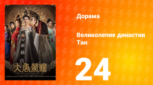 Великолепие династии Тан 1 сезон 24 серия