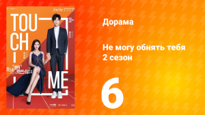 Не могу обнять тебя 2 сезон 6 серия
