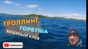 ВОТ ЭТО РЫБАЛКА🐟🐟🔥🔥👍 ГОРБУША , ПРИМОРСКИЙ КРАЙ ПОД НАХОДКОЙ .ИЮНЬ...