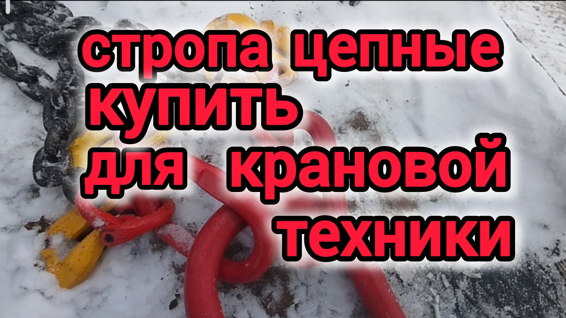 стропа цепные смотреть онлайн