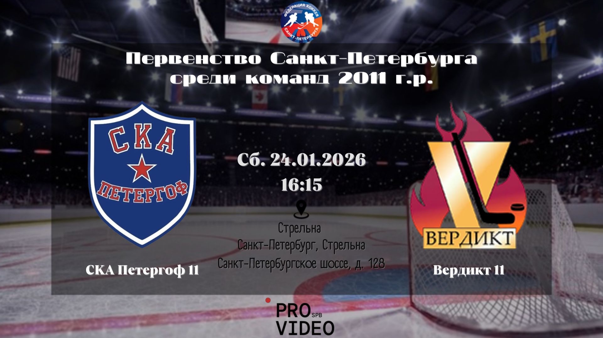 ХК "СКА Петергоф" 11 - ХК "Вердикт" 11 | 24.01.2026 смотреть онлайн