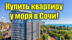 Сочи! Купить квартиру 73 м2 в центре, в 5 мин от Морпорта!