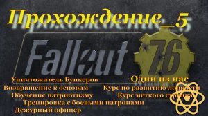 Fallout 76 Прохождение_5