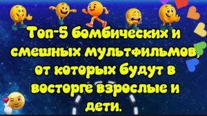 Топ 5 бомбических,смешных мультфильмов Будут в восторге взрослые и дети
