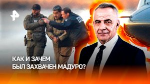 Операция заняла 30 минут: как и для чего захватили Мадуро / ИТОГИ НЕДЕЛИ